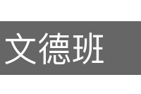 文德班的意思
