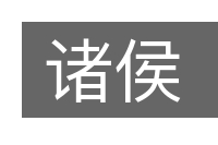 诸侯的意思