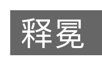 释冕的意思