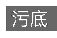 污底的意思