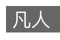 凡人的意思