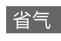 省气的意思