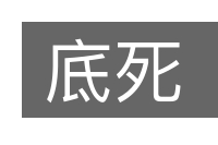 底死的意思
