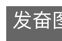 发奋图强的意思