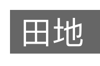 田地的意思