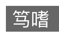 笃嗜的意思