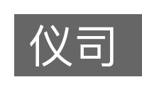 仪司的意思