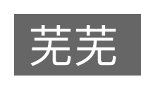芜芜的意思