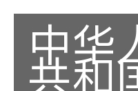 中华人民共和国刑法的意思