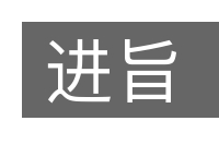 进旨的意思