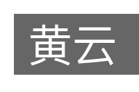 黄云的意思