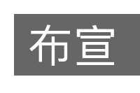 布宣的意思