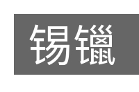 锡镴的意思