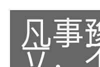 凡事豫则立，不豫则废的意思