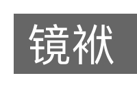 镜袱的意思