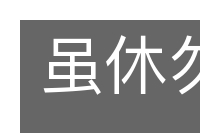 虽休勿休的意思