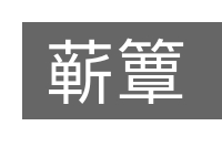蕲簟的意思