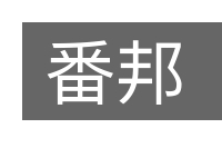 番邦的意思