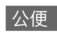 公便的意思