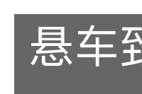 悬车致仕的意思