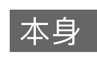 本身的意思