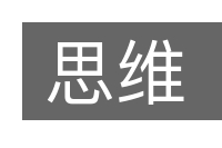 思维的意思