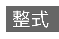 整式的意思