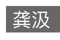 龚汲的意思