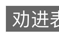 劝进表的意思