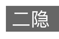 二隐的意思