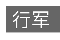 行军的意思