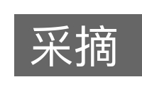 采摘的意思