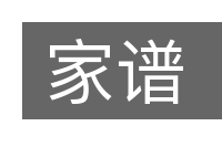 家谱的意思