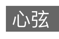心弦的意思