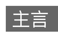 主言的意思