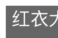 红衣大将的意思