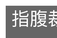 指腹裁襟的意思