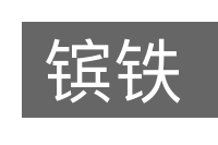镔铁的意思