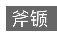 斧锧的意思