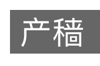 产穑的意思