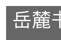 岳麓书院的意思