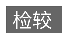 检较的意思