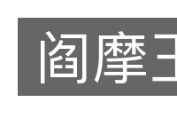 阎摩王的意思