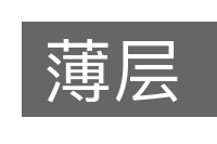 薄层的意思