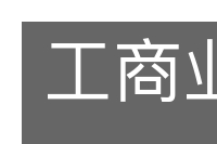 工商业者的意思
