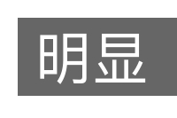 明显的意思