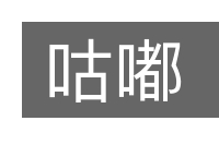 咕嘟的意思