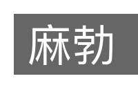 麻勃的意思