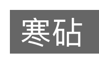 寒砧的意思