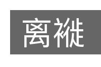 离褷的意思